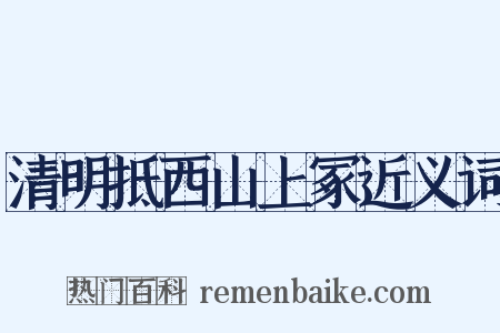 清明抵西山上冢近义词是什么意思的图片